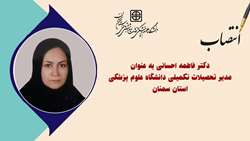 انتصاب دکتر فاطمه احسانی به عنوان مدیر تحصیلات تکمیلی دانشگاه علوم پزشکی استان سمنان